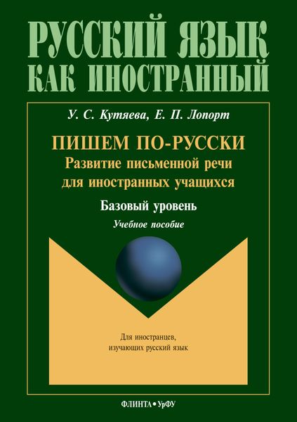 Обложка книги  «Пишем по-русски. Развитие письменной речи для иностранных учащихся. Базовый уровень»