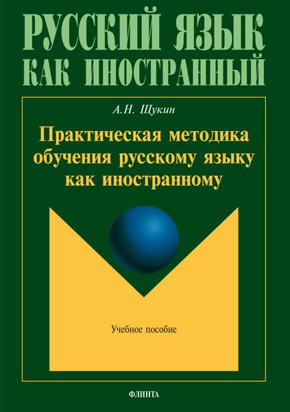 Обложка книги «Практическая методика обучения русскому языку как иностранному»