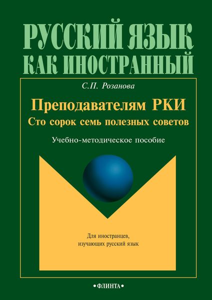 Обложка книги  «Преподавателям РКИ. Сто сорок семь полезных советов. Учебно-методическое пособие»