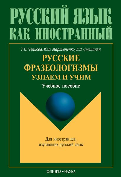 Обложка книги  «Русские фразеологизмы. Узнаем и Учим: учебное пособие»