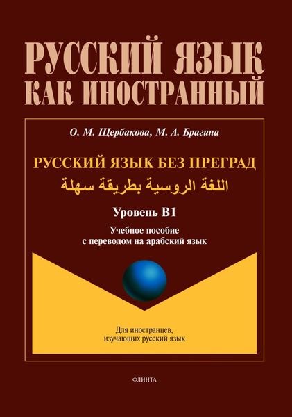 Обложка книги  «Русский язык без преград / اللغة الروسية بطريقة سهلة (арабский). В1»