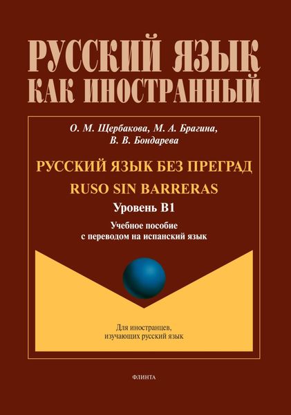 Обложка книги  «Русский язык без преград / Ruso sin barreras (испанский). В1»