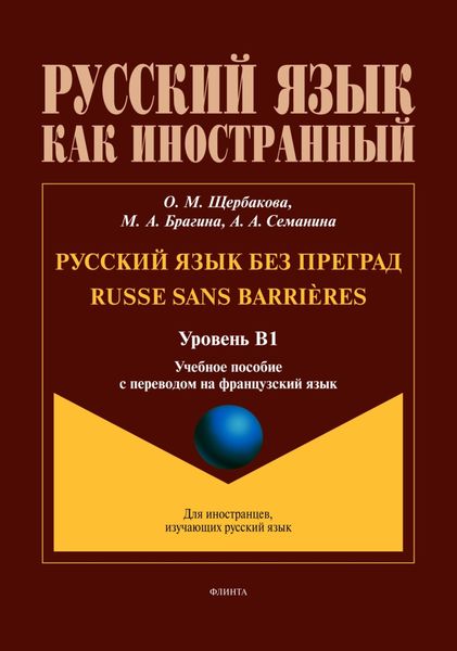 Обложка книги  «Русский язык без преград / Russe sans barrières (французский). В1»