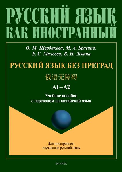 Обложка книги  «Русский язык без преград = 俄语无障碍. А1–А2. Учебное пособие с переводом на китайский язык»