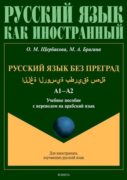 Обложка книги  «Русский язык без преград = اللغة الروسية بطريقة سهلة. А1–А2. Учебное пособие с переводом на арабский язык»