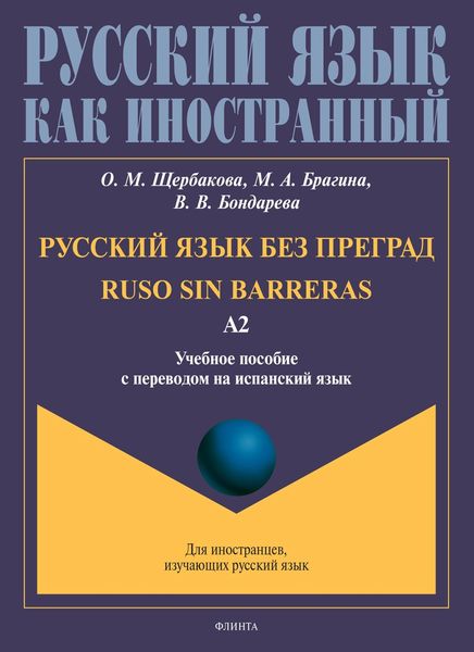 Обложка книги  «Русский язык без преград. Ruso sin barreras. Учебное пособие с переводом на испанский язык. Уровень А2»