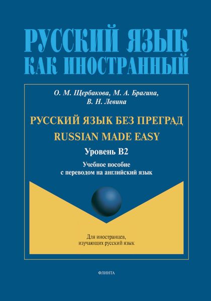 Обложка книги  «Русский язык без преград. Russian made Easy (английский). В2»