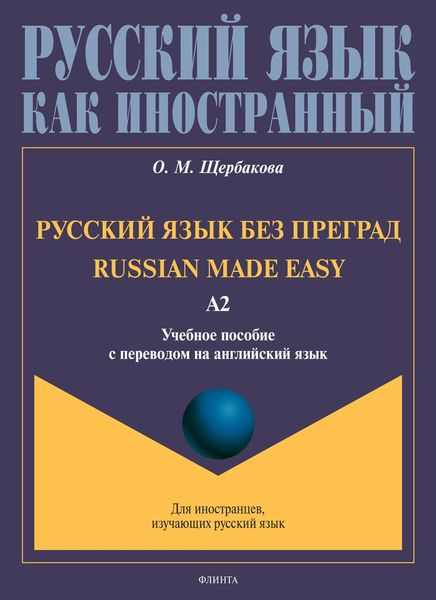 Обложка книги  «Русский язык без преград. Russian made easy. Учебное пособие с переводом на английский язык. Уровень А2»
