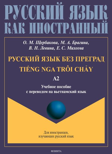 Обложка книги  «Русский язык без преград. TiẾng nga trôi chẢy. Учебное пособие с переводом на вьетнамский язык. Уровень А2»