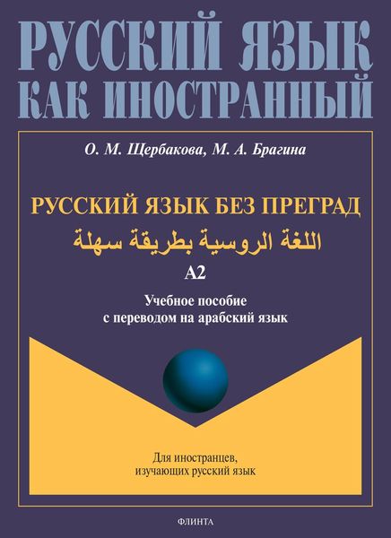 Обложка книги  «Русский язык без преград. اللغة الروسية بطريقة سهلة. Учебное пособие с переводом на арабский язык. Уровень А2»