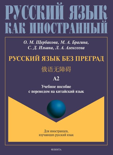 Обложка книги  «Русский язык без преград. 俄语无障碍. Учебное пособие с переводом на китайский язык. Уровень А2»