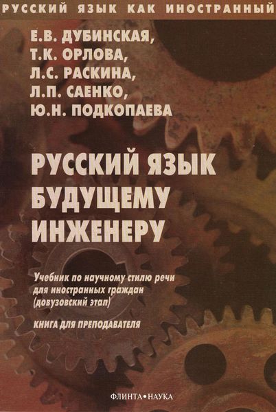 Обложка книги  «Русский язык будущему инженеру. Книга для преподавателей»