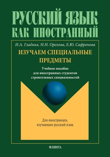 Обложка книги  «Русский язык как иностранный. Изучаем специальные предметы»