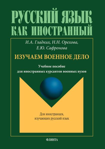 Обложка книги  «Русский язык как иностранный. Изучаем военное дело»