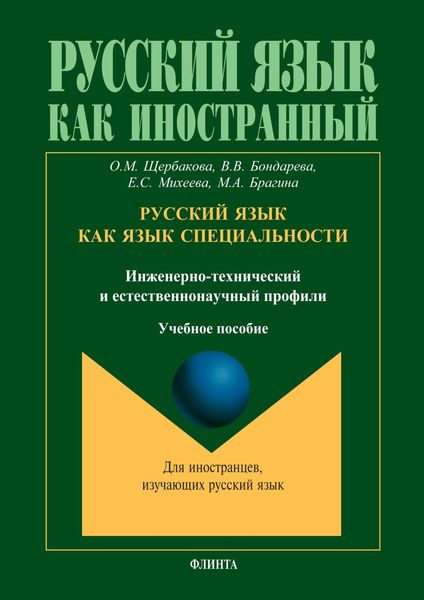 Обложка книги  «Русский язык как язык специальности (инженерно-технический и естественнонаучный профили)»