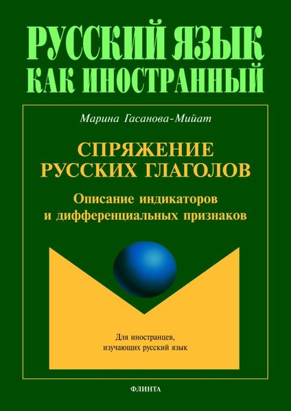 Обложка книги  «Спряжение русских глаголов. Описание индикаторов и дифференциальных признаков»
