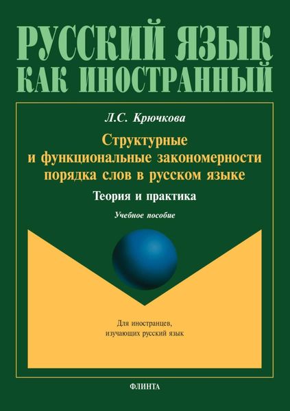 Обложка книги  «Структурные и функциональные закономерности порядка слов в русском языке. Теория и практика»