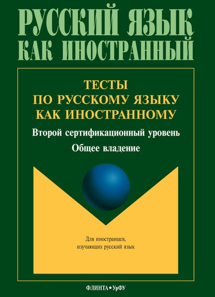 Обложка книги  «Тесты по русскому языку как иностранному. Второй сертификационный уровень. Общее владение»
