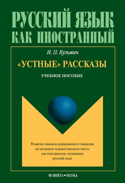 Обложка книги  ««Устные» рассказы. Учебное пособие»