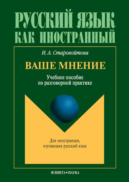 Обложка книги  «Ваше мнение. Учебное пособие по разговорной практике»