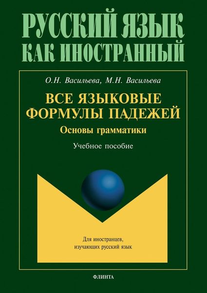 Обложка книги «Все языковые формулы падежей. Основы грамматики»