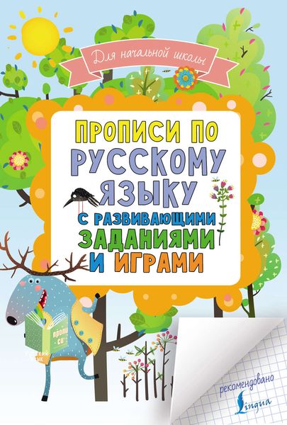 Обложка книги  «Прописи по русскому языку для начальной школы с развивающими заданиями и играми»