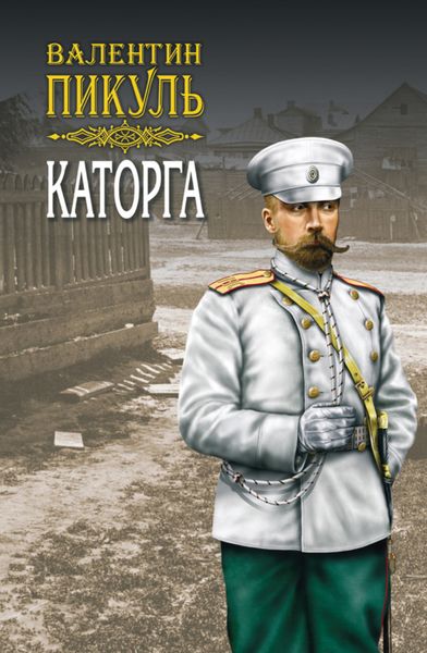 Обложка книги  «Каторга»