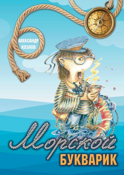 Обложка книги  «Морской букварик»