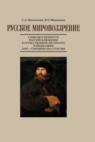 Обложка книги  «Русское мировоззрение. Смыслы и ценности российской жизни в отечественной литературе и философии ХVIII – середины XIX столетия»