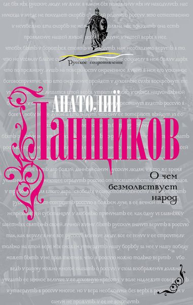 Обложка книги  «О чем безмолвствует народ»