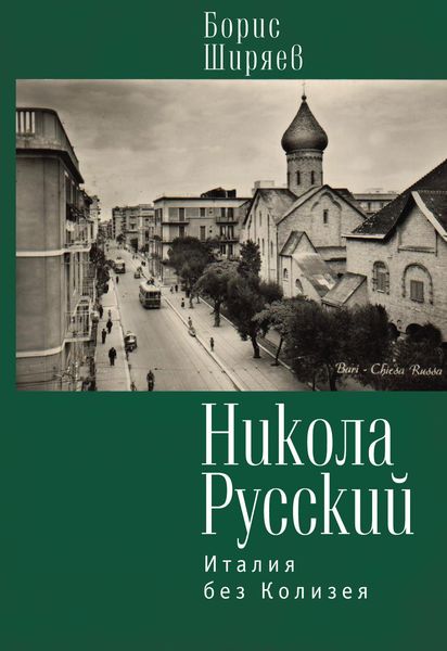 Обложка книги  «Никола Русский. Италия без Колизея»
