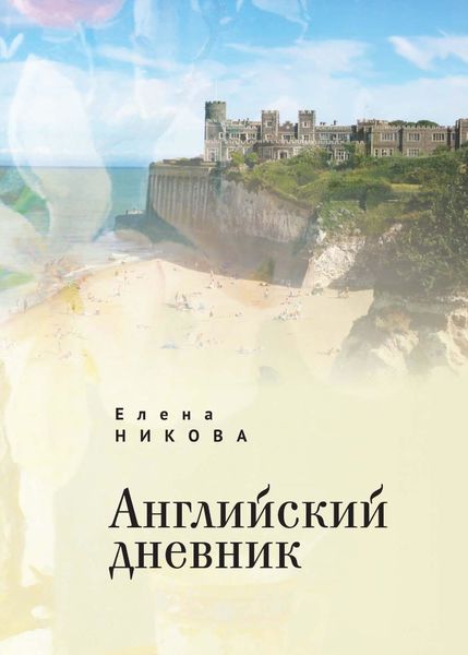 Обложка книги  «Английский дневник»
