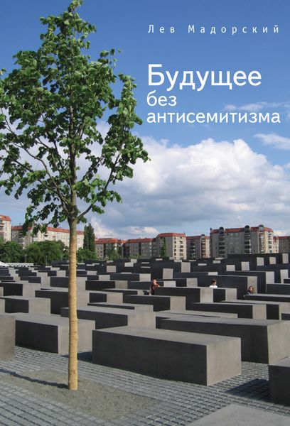 Обложка книги  «Будущее без антисемитизма. Миниатюры на еврейскую (и не только) тему»