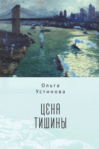Обложка книги  «Цена тишины»