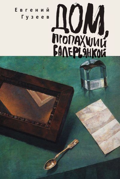 Обложка книги  «Дом, пропахший валерьянкой»