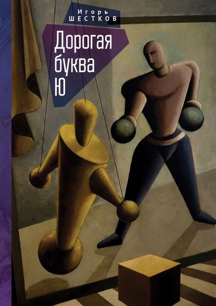 Обложка книги  «Дорогая буква Ю»