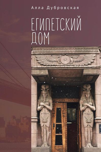 Обложка книги  «Египетский дом»
