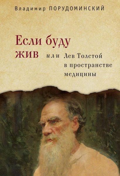 Обложка книги  «Если буду жив, или Лев Толстой в пространстве медицины»