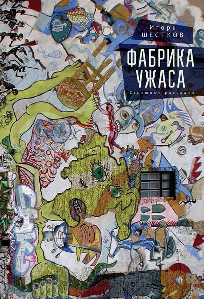 Обложка книги  «Фабрика ужаса. Страшные рассказы»