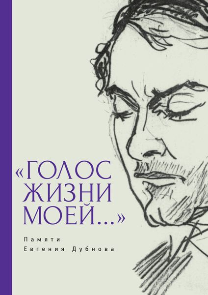 Обложка книги  ««Голос жизни моей…» Памяти Евгения Дубнова. Статьи о творчестве Е. Дубнова. Воспоминания друзей. Проза и поэзия»