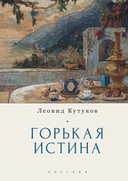 Обложка книги  «Горькая истина»