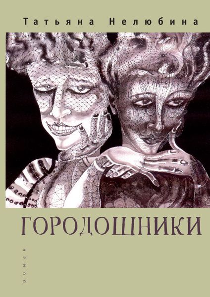 Обложка книги  «Городошники»