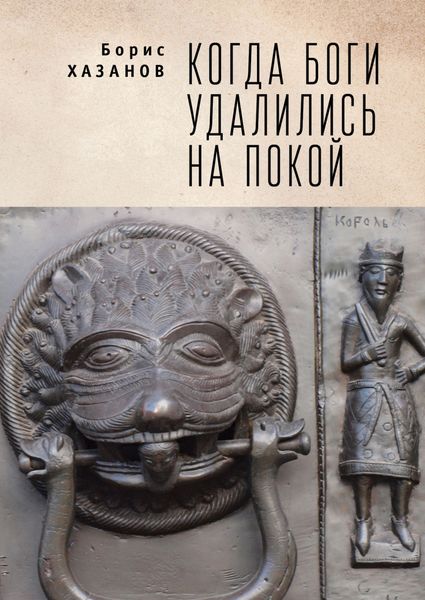 Обложка книги  «Когда боги удалились на покой. Избранная проза»