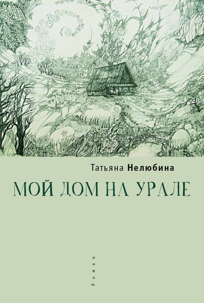 Обложка книги  «Мой дом на Урале»