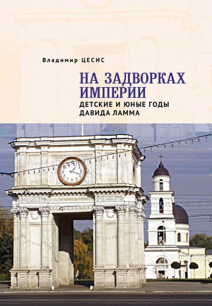 Обложка книги  «На задворках империи. Детские и юные годы Давида Ламма»