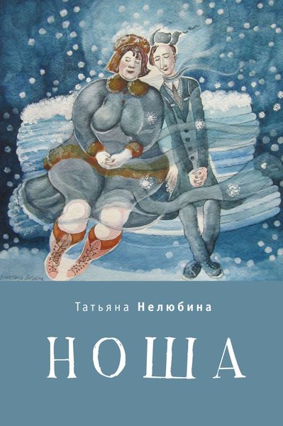 Обложка книги  «Ноша»