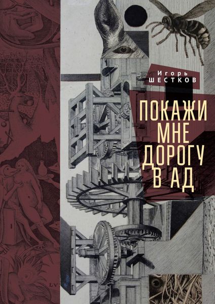 Обложка книги  «Покажи мне дорогу в ад. Рассказы и повести»
