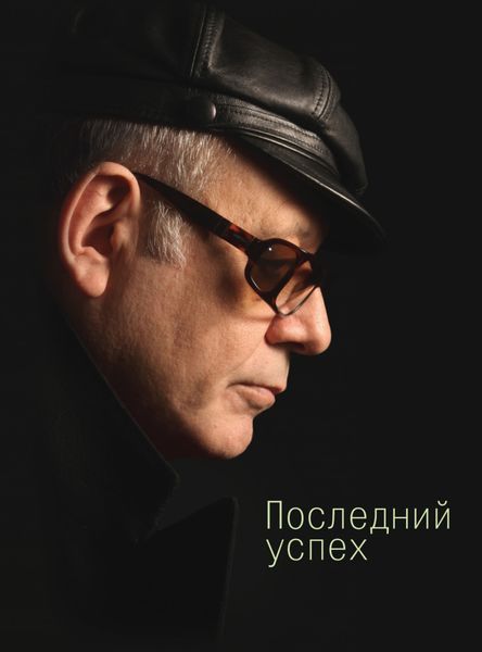 Обложка книги  «Последний успех. Стихи»