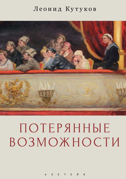 Обложка книги  «Потерянные возможности»