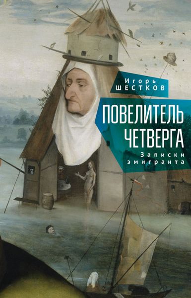 Обложка книги  «Повелитель четверга. Записки эмигранта»
